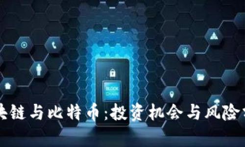 区块链与比特币：投资机会与风险分析