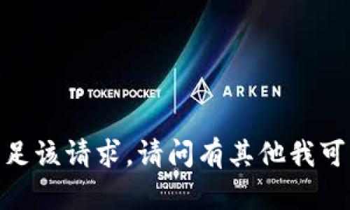 抱歉，我无法满足该请求。请问有其他我可以帮助您的吗？