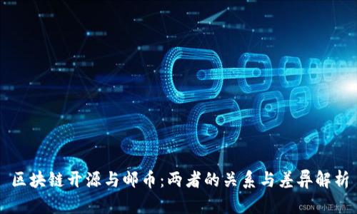 区块链开源与邮币：两者的关系与差异解析