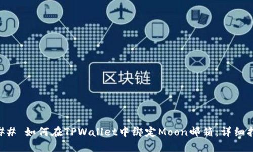 ### 如何在TPWallet中绑定Moon邮箱：详细指南