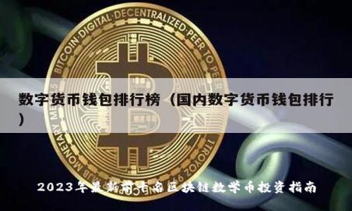 2023年最新前十名区块链数学币投资指南