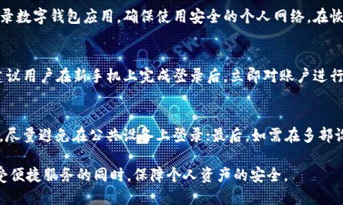 baioti换手机后如何成功登录之前的TPWallet账户/baioti

TPWallet, 登录, 手机更换, 钱包安全/guanjianci

在当今数字化迅速发展的时代，移动设备已经成为我们日常生活中不可或缺的一部分。手机不仅是通讯工具，还承载着我们的资金、信息及社交链接。因此，当我们更换手机时，常常会面临诸如如何登录之前的应用的问题。TPWallet作为一款流行的数字钱包，允许用户管理其加密资产，当我们更换手机时，如何安全无忧地登录之前的TPWallet账户成为了一个重要的话题。

本文将详细介绍在更换手机后，如何成功登录TPWallet账户的步骤，并针对可能遇到的问题进行深入探讨。同时，我们也会解答一些与此主题相关的问题，帮助用户更好地理解和使用TPWallet。

TPWallet是什么？
TPWallet是一款为用户提供加密货币管理、交易以及安全存储的数字钱包。它支持多种加密货币，并提供友好的用户界面，方便用户随时随地进行交易与管理。用户可以通过手机应用轻松访问其数字资产，进行转账、查询余额、查看交易记录等操作。

更换手机登录TPWallet的准备工作
在更换手机之前，请确保以下几点：
ul
li备份钥匙或助记词：在使用TPWallet的过程中，用户会获得一组私钥或者助记词，这些是恢复账户的关键。在更换手机之前，请务必将其安全记录下来。/li
li确保旧手机与新手机均可用：在新手机上下载TPWallet应用之前，旧手机应该能正常使用，以便于查找和恢复信息。/li
li备份交易记录与资产信息：尽量将重要的交易记录、资产信息进行备份，以防在迁移过程中丢失。/li
/ul

如何在新手机上登录TPWallet
在确保准备工作完成后，可以按照以下步骤在新手机上成功登录TPWallet：
ol
listrong下载并安装TPWallet应用/strong：在新手机的应用商店下载并安装TPWallet。/li
listrong打开应用并选择登录/strong：在TPWallet应用中选择“登录”选项。/li
listrong输入助记词或导入私钥/strong：根据之前备份的助记词或私钥输入信息，确保信息准确无误。/li
listrong验证身份/strong：部分情况下，TPWallet可能会要求用户进行身份验证，如输入密码或验证码等，确保账户安全。/li
listrong成功登录/strong：完成身份验证后，用户将能够成功登录TPWallet，查看及管理其资产。/li
/ol

在登录过程中可能会遇到的问题
h4问题一：忘记助记词或私钥该如何处理？/h4
如果用户在更换手机时遗忘了助记词或私钥，那么恢复账户的过程将变得复杂且困难。由于区块链的去中心化特性，用户的资产安全完全依赖于这些信息，TPWallet无法为其恢复账户。然而，如果用户在注册时绑定了面部识别或其他身份验证方式，可能仍有机会找回账户。建议用户在使用前进行详细的信息记录和备份，以免未来发生类似问题。

h4问题二：助记词或私钥输入错误会怎样？/h4
助记词和私钥是用户访问其资产的唯一钥匙，如果在登录时输入错误，TPWallet将无法识别该账户。你可能看到提示消息表示无法找到相应的账户。在这种情况下，请仔细核对输入情况，确保所有字母和单词的顺序、大小写等都正确无误。输入无误后，再次尝试登录。

h4问题三：如何提高TPWallet账户的安全性？/h4
提高TPWallet账户的安全性至关重要。用户可以采取多种措施，例如使用强密码、启用双重身份验证、定期检查账户活动等。此外，尽量避免在公共Wi-Fi环境下登录数字钱包应用，确保使用安全的个人网络。在恢复账户后，定期更换助记词并确保其安全存储。

h4问题四：将TPWallet转移至新手机是否安全？/h4
将TPWallet转移至新手机时，用户是非常关心安全性的问题。只要遵循安全的操作步骤，并在下载应用时选择官方渠道，转移过程是相对安全的。为了确保安全，建议用户在新手机上完成登录后，立即对账户进行设置检查，例如更新密码、启用双重身份验证等。此外，避免在不安全的网络环境中操作，保障账户安全。

h4问题五：TPWallet同时在多部设备上使用会有哪些注意事项？/h4
在多部设备上使用TPWallet可以提升灵活性，但用户需要格外注意账户的安全性。首先，不同设备之间的登录操作一定要保持同步，确保账户信息更新一致；其次，尽量避免在公共设备上登录；最后，如需在多部设备上使用，确保所有设备都安装最新版TPWallet应用，以免因版本不同导致安全隐患。

通过本文的介绍，相信用户在更换手机后能够顺利登录TPWallet账户，并了解一系列可能遇到的问题和其解决方案。始终保持对数字资产安全的重视，以便在享受便捷服务的同时，保障个人资产的安全。