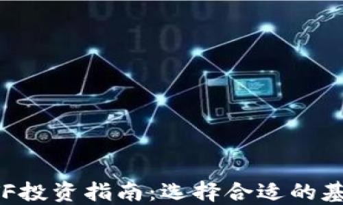 
2023年最新区块链ETF投资指南：选择合适的基金，抓住数字货币浪潮