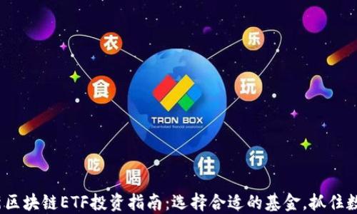 
2023年最新区块链ETF投资指南：选择合适的基金，抓住数字货币浪潮