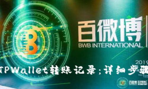 : 如何查询TPWallet转账记录：详细步骤与实用技巧