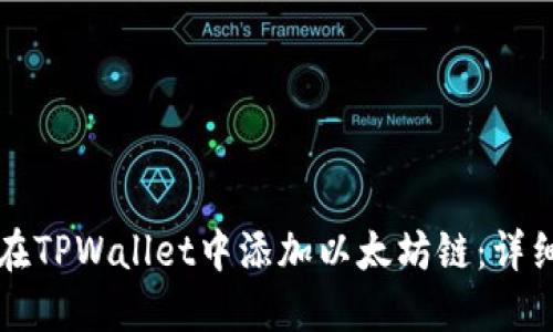 如何在TPWallet中添加以太坊链:详细指南