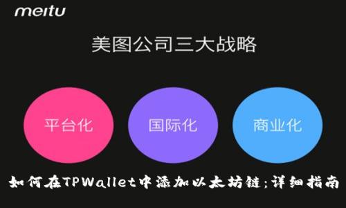 如何在TPWallet中添加以太坊链:详细指南