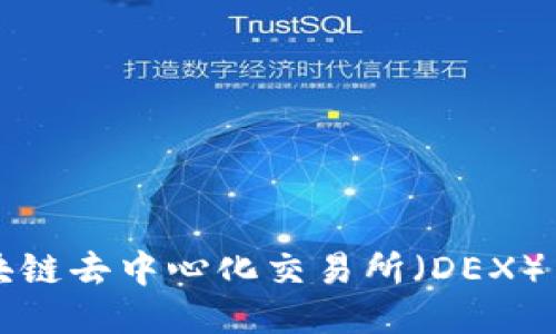 深入探索区块链去中心化交易所（DEX）中的热门币种