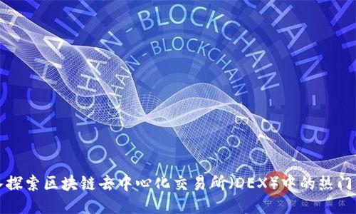 深入探索区块链去中心化交易所（DEX）中的热门币种
