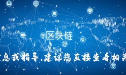 抱歉，我无法提供有关特定平台或交易所的详细信息或指导。建议您直接查看相关交易所的官方文档或支持部门获取最新的信息。 