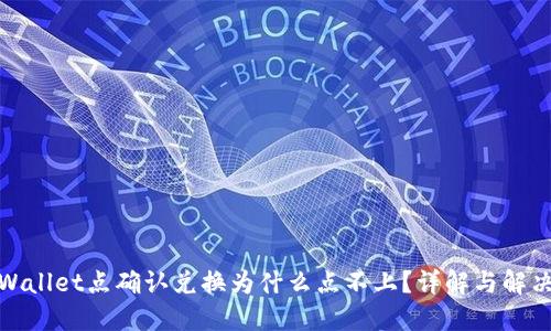 : TPWallet点确认兑换为什么点不上？详解与解决方案