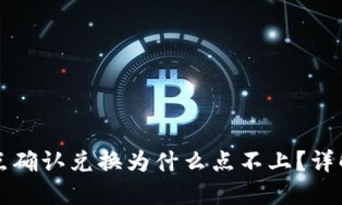 : TPWallet点确认兑换为什么点不上？详解与解决方案