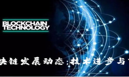 最新NACS区块链发展动态：技术进步与市场前景分析