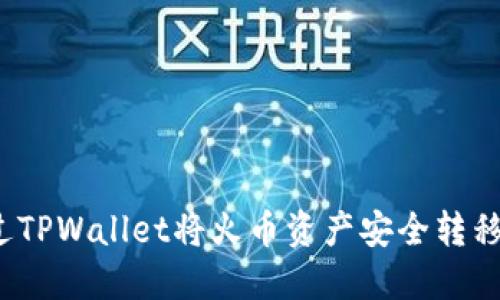 如何通过TPWallet将火币资产安全转移到币安？