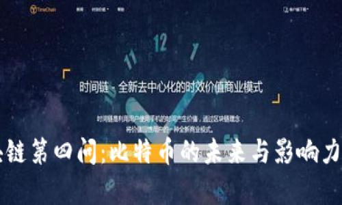 区块链第四问：比特币的未来与影响力分析