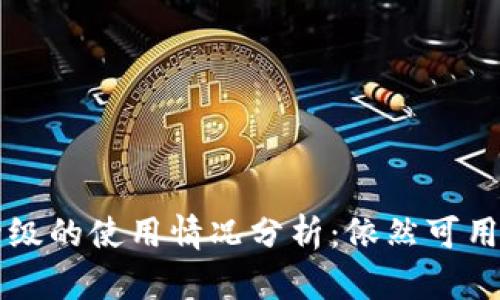 TPWallet未升级的使用情况分析：依然可用的功能与限制