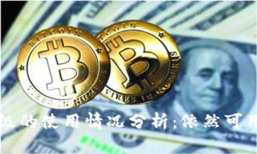 TPWallet未升级的使用情况分析：依然可用的功能与限制