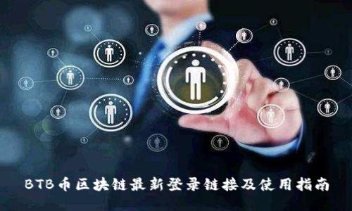 BTB币区块链最新登录链接及使用指南