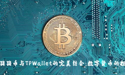 探索抹茶猪猪币与TPWallet的完美结合：数字货币的投资新机会