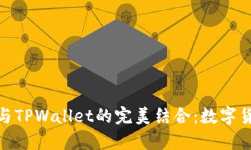 探索抹茶猪猪币与TPWallet的完美结合：数字货币的投资新机会
