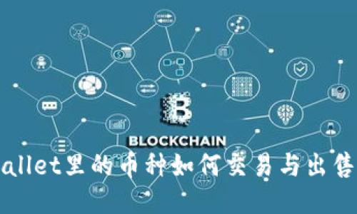 TPWallet里的币种如何交易与出售指南