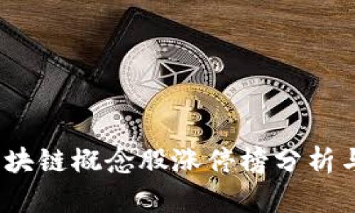 2023年区块链概念股涨停榜分析与投资策略