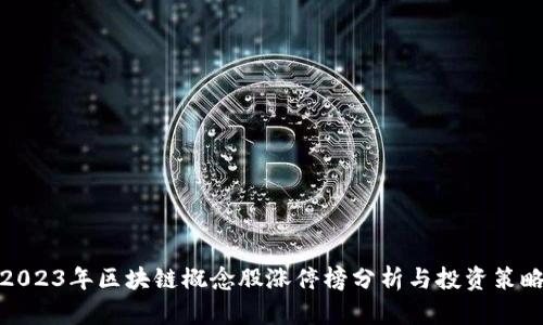 2023年区块链概念股涨停榜分析与投资策略