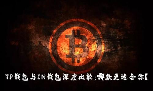 TP钱包与IN钱包深度比较：哪款更适合你？