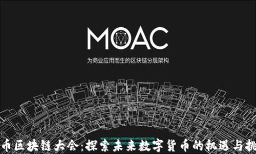
派币区块链大会：探索未来数字货币的机遇与挑战