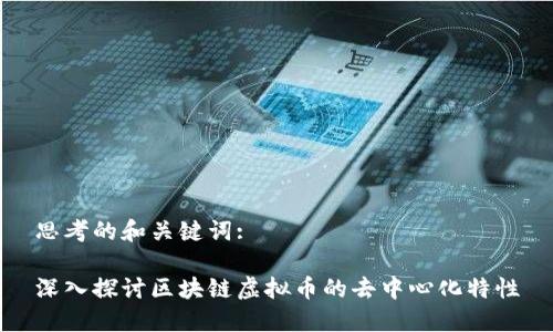 思考的和关键词:

深入探讨区块链虚拟币的去中心化特性