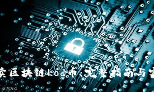 如何买卖区块链Lod币：完整指南与实用技巧