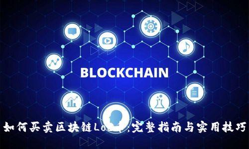 如何买卖区块链Lod币：完整指南与实用技巧