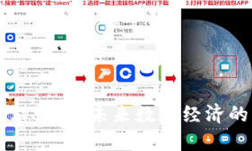 区块链贝尔币网：未来数字经济的重要支柱