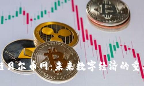 区块链贝尔币网：未来数字经济的重要支柱