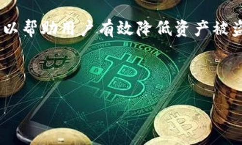 jiaotitpwallet怎么修改第三方授权/jiaoti  
tpwallet, 第三方授权, 钱包安全, 加密货币, 隐私保护/guanjianci  

!-- 文章内容开始 --

什么是TPWallet及其第三方授权功能
TPWallet是一款专为数字资产管理而设计的加密钱包，支持多种区块链资产存储和交易。通常，用户在使用TPWallet时会选择与各种第三方服务提供商进行授权，以便更方便地进行操作，比如交易所、去中心化金融（DeFi）平台等。这种授权允许第三方服务访问用户的钱包信息、执行交易等操作。

在TPWallet中，第三方授权的修改或撤销是一个重要的功能，旨在保护用户的隐私和资产安全。如果用户对曾经授权的第三方服务不再信任，或者发现某些不再需要的授权，及时修改或撤销这些授权是非常必要的。

TPWallet中如何修改第三方授权
修改TPWallet中的第三方授权有几个步骤，用户需要遵循以下流程：

1. **登录TPWallet**：首先，用户需要确保自己已经安全地登录到TPWallet。确保设备安全，以免信息泄露。

2. **进入授权管理页面**：在主界面中，用户可以找到一个“设置”或“安全中心”的选项。点击进入后，找到“授权管理”或“第三方授权”选项。

3. **查看已授权的第三方应用**：在授权管理页面，用户能够看到目前已授权的第三方应用列表。每个应用旁边通常会有“撤销”或“修改”按钮。

4. **修改或撤销授权**：如果用户希望修改某个应用的授权，可以选择“修改授权”选项，按照指示进行操作。如果希望完全撤销该应用的授权，只需要点击“撤销”。

5. **确认操作**：在进行修改或撤销时，系统会要求用户进行确认，以防止误操作。用户需要仔细检查后确认。

6. **完成操作并检查状态**：修改或撤销操作完成后，用户可以返回授权管理页面，查看授权状态是否已改变。

第三方授权的风险及如何保护自身资产
在与第三方应用进行授权时，用户需要保持警惕。这是因为一旦授权，第三方服务将能够访问用户的钱包信息，甚至执行一些敏感操作。如果这些服务发生安全漏洞、被黑客攻击，或者存在恶意行为，用户的资产可能会面临风险。

为了保护资产安全，用户可以采取以下措施：

1. **谨慎选择第三方服务**：使用第三方服务之前，用户应对其信誉进行调查，查看其他用户的评价，确认其值得信赖。

2. **定期检查授权列表**：用户应定期查看自己授权的第三方服务，及时撤销那些不再使用或不再信任的服务。

3. **采用硬件钱包**：对于长期投资或存储大量数字资产的用户，可以考虑使用硬件钱包，其安全性更高，不容易受到在线攻击。

4. **保持软件更新**：TPWallet和其他相关软件均应保持在最新版本，以获得最新的安全补丁和功能。

5. **增强个人安全意识**：用户需要对网络安全保持高度警惕，使用复杂的密码，确保启用两步验证等安全措施。

如何选择值得信任的第三方服务
选择第三方服务时，用户需要关注以下几个方面：

1. **服务的知名度和历史**：通常来说，知名度和较长历史的服务提供商相对更值得信任。用户可以通过搜索引擎和相关论坛了解该服务的背景。

2. **社区反馈**：加入相关的社交媒体群组或论坛，查看其他用户对该服务的反馈和评价。这可以帮助识别潜在的风险。

3. **隐私政策**：在授权前，用户应仔细阅读该服务的隐私政策，确保对数据使用和存储的方式有充分的了解，避免数据泄露的风险。

4. **安全措施**：检查该服务提供的安全措施，比如冷存储、加密技术、保险政策等，确保尽量降低资产被盗的风险。

5. **客户支持**：选择能够提供及时和有效客户支持的服务，确保在遇到问题时能够迅速得到帮助。

撤销第三方授权的重要性及建议
及时撤销不再需要的第三方授权能够有效保护用户的资产和隐私。以下是撤销授权的一些重要性和建议：

1. **降低风险**：一旦暂停对某个服务的信任，立刻撤销授权可以降低被滥用的风险。

2. **避免潜在损失**：网络攻击和安全漏洞是常见风险，随时可能导致资金损失，及早撤销可以帮助用户避免这种潜在损失。

3. **提高安全意识**：定期审查授权情况可以促使用户增强对数据隐私和网络安全的意识，养成良好的习惯。

4. **调整策略**：随着市场形势变化和自身需求变化，用户可能会需要调整使用的服务，根据实际情况更新授权。

5. **主动管理资产**：掌握对第三方服务的授权，有助于用户主动管理他们的资产，实现更好的安全管理。

常见问题解答
在操作和使用TPWallet时，用户可能会有以下问题，下面逐一解答：

1. TPWallet是否支持所有币种的第三方授权吗？
TPWallet目前支持多种主流数字资产，对于不同资产，可能支持的第三方服务有所不同。因此，用户需要提前确认他们感兴趣的币种是否在TPWallet的支持列表中，并确保第三方服务与这些币种兼容。

2. 修改第三方授权后，是否会影响我使用该服务的能力？
修改授权可能会影响用户对该第三方服务的访问权限。用户应了解修改时所做的更改是哪些，确保不会影响今后的正常使用。

3. 如果我忘记了TPWallet的密码，该如何处理？
如果用户忘记TPWallet的密码，一般可以通过“找回密码”或“重置密码”的功能来恢复账户访问。用户需要提供已注册的邮箱，按照系统提示完成验证。

4. 什么时候我应该考虑撤销第三方授权？
用户应该在对某个第三方服务失去信任时立即撤销授权，例如，如果看到该服务出现安全漏洞，用户应该快速采取措施保护自己的资产。此外，如果用户不再使用该服务，也应考虑撤销授权。

5. 如何提高TPWallet的安全性？
提高TPWallet安全性的措施包括定期修改密码、启用两步验证、定期检查授权应用、保持软件更新，以及使用硬件钱包等。这些步骤可以帮助用户有效降低资产被盗的风险。

!-- 文章内容结束 --

请您根据需要进行适当的调整和补充，我会在此基础上提供更多信息或细节！