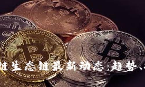 : 2023年区块链生态链最新动态：趋势、挑战与未来展望