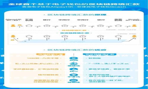   深入了解TPWallet里的社区：构建数字资产的未来 / 

 guanjianci TPWallet, 社区, 数字资产, 区块链 /guanjianci 

引言
伴随着区块链技术的迅速发展，数字资产管理逐渐进入了大众的视野。在众多数字钱包中，TPWallet凭借其独特的社区功能，引起了广泛关注。TPWallet是一个多链钱包，支持多种数字资产的管理，而其社区则为用户提供了一个交流、分享和成长的平台。本文将深入探讨TPWallet里的社区，分析其功能、价值以及如何参与其中。

TPWallet的社区功能
TPWallet的社区功能主要体现在以下几个方面：
ul
    listrong信息交流：/strong社区成员可以通过论坛、聊天室等多种形式进行信息交流，分享他们对数字资产的看法和投资经验。/li
    listrong项目讨论：/strong社区成员可以对TPWallet的进展、功能升级以及新项目进行讨论和反馈，促进产品的不断改进。/li
    listrong教育培训：/strong社区还提供了多种教育培训资源，帮助新用户了解数字资产的基本知识，提升他们的投资能力。/li
    listrong活动组织：/strong社区会定期组织各种线上和线下活动，增强成员之间的互动。/li
/ul

社区对TPWallet的价值
TPWallet社区的价值可以从以下几个方面分析：
ul
    listrong用户黏性：/strong社区能够有效提高用户的参与度，让用户在使用钱包过程中形成归属感，从而增强用户黏性。/li
    listrong知识共享：/strong通过社区的分享机制，用户可以快速获取最新的市场动态和投资策略，这对于新手尤为重要。/li
    listrong反馈机制：/strong社区成员的反馈对TPWallet的功能改进具有重要指导意义，有助于提升产品的用户体验。/li
    listrong推广效应：/strong积极参与社区交流的用户往往会成为TPWallet的推广者，进一步扩大其用户群体。/li
/ul

如何参与TPWallet社区
参与TPWallet社区并不复杂，用户只需遵循以下步骤：
ol
    listrong注册账户：/strong用户需要先在TPWallet官网注册一个钱包账户，才能获得社区会员资格。/li
    listrong加入社区平台：/strong用户可以通过官方网站、社交媒体或论坛平台找到TPWallet的社区链接，申请加入。/li
    listrong活跃发言：/strong鼓励用户在社区中积极发言，分享自己的看法，提问和回复他人的问题，以增强交流的深度和广度。/li
    listrong参与活动：/strong关注社区的最新动态，参与各类线上或线下活动，提升自己在社区中的影响力。/li
/ol

TPWallet社区面临的挑战
尽管TPWallet社区在发展过程中取得了显著成效，但也面临着一些挑战：
ul
    listrong信息过载：/strong社区成员众多，信息量大，用户可能难以筛选出有价值的信息，影响交流效果。/li
    listrong安全性问题：/strong随着用户数量的增加，社区可能成为黑客攻击的目标，保护用户隐私和资产安全至关重要。/li
    listrong用户参与度：/strong如何保持用户的活跃度和参与度，尤其是在市场行情不佳的情况下，是一个亟待解决的问题。/li
    listrong管理问题：/strong社区的管理需要专业知识和技术支持，如何有效管理并引导社区的发展是一个挑战。/li
/ul

相关问题一：TPWallet社区如何提高用户参与度？
TPWallet社区可以通过多种方式来提高用户参与度。例如，增设激励机制，当用户积极参与社区活动、分享经验时，可以获得一定的奖励。此外，定期举行社区活动，如知识竞赛、问答环节等，也能够提高用户的参与热情。同时，提供丰富的内容，如教育课程、市场分析、最新动态等，将吸引更多用户定期回访社区。

相关问题二：TPWallet社区能否促进数字资产价格的稳定？
TPWallet社区为用户提供了一个交流和学习的平台，有助于提高整体市场素养。通过共享交易经验和市场情报，用户能够更加理性地进行投资决策，从而减少冲动交易的行为，有助于市场价格的稳定。然而，社区的影响力有限，最终的市场价格仍然受到多种因素的影响，包括市场供需、政策法规等。

相关问题三：如何辨别TPWallet社区的信息真伪？
在TPWallet社区中，用户提供的信息来源广泛，真假难辨。为了辨别信息真伪，用户应首先关注信息的出处，查看信息发布者的历史记录和信誉度。其次，可以交叉验证信息，通过其他权威渠道确认信息的真实性。此外，不轻信个人观点和未经验证的信息，保持理性分析，不随波逐流。

相关问题四：TPWallet社区对新用户有何支持？
TPWallet社区特别注重新用户的支持，提供多种适合初学者的教育培训资源。例如，新手指南、视频教程等，可以帮助用户快速上手。社区成员也乐于回答新用户的问题，分享自己的经验，营造良好的学习氛围。此外，社区还会不定期举办针对新用户的活动，提高他们的参与感和归属感。

相关问题五：怎样提高TPWallet社区的安全性？
提升TPWallet社区的安全性是一个持续的过程。首先，社区管理方需要采用强有力的技术手段，如数据加密、双重身份验证等，保护用户信息不被泄露。其次，定期对社区进行安全审计，及时发现并修复潜在漏洞。最后，提高用户的安全意识，定期发布安全提示和防范指南，以防止用户受到钓鱼攻击等网络安全威胁。

结论
TPWallet的社区为用户提供了一个良好的交流平台，丰富了数字资产管理的体验。通过积极参与社区活动，用户不仅可以获取有价值的信息，还能建立自己的专业网络。尽管社区发展中存在不少挑战，但通过合理的管理和用户的共同努力，TPWallet的社区无疑将为数字资产的未来发展贡献更大的力量。