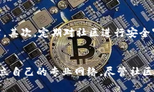   深入了解TPWallet里的社区：构建数字资产的未来 / 

 guanjianci TPWallet, 社区, 数字资产, 区块链 /guanjianci 

引言
伴随着区块链技术的迅速发展，数字资产管理逐渐进入了大众的视野。在众多数字钱包中，TPWallet凭借其独特的社区功能，引起了广泛关注。TPWallet是一个多链钱包，支持多种数字资产的管理，而其社区则为用户提供了一个交流、分享和成长的平台。本文将深入探讨TPWallet里的社区，分析其功能、价值以及如何参与其中。

TPWallet的社区功能
TPWallet的社区功能主要体现在以下几个方面：
ul
    listrong信息交流：/strong社区成员可以通过论坛、聊天室等多种形式进行信息交流，分享他们对数字资产的看法和投资经验。/li
    listrong项目讨论：/strong社区成员可以对TPWallet的进展、功能升级以及新项目进行讨论和反馈，促进产品的不断改进。/li
    listrong教育培训：/strong社区还提供了多种教育培训资源，帮助新用户了解数字资产的基本知识，提升他们的投资能力。/li
    listrong活动组织：/strong社区会定期组织各种线上和线下活动，增强成员之间的互动。/li
/ul

社区对TPWallet的价值
TPWallet社区的价值可以从以下几个方面分析：
ul
    listrong用户黏性：/strong社区能够有效提高用户的参与度，让用户在使用钱包过程中形成归属感，从而增强用户黏性。/li
    listrong知识共享：/strong通过社区的分享机制，用户可以快速获取最新的市场动态和投资策略，这对于新手尤为重要。/li
    listrong反馈机制：/strong社区成员的反馈对TPWallet的功能改进具有重要指导意义，有助于提升产品的用户体验。/li
    listrong推广效应：/strong积极参与社区交流的用户往往会成为TPWallet的推广者，进一步扩大其用户群体。/li
/ul

如何参与TPWallet社区
参与TPWallet社区并不复杂，用户只需遵循以下步骤：
ol
    listrong注册账户：/strong用户需要先在TPWallet官网注册一个钱包账户，才能获得社区会员资格。/li
    listrong加入社区平台：/strong用户可以通过官方网站、社交媒体或论坛平台找到TPWallet的社区链接，申请加入。/li
    listrong活跃发言：/strong鼓励用户在社区中积极发言，分享自己的看法，提问和回复他人的问题，以增强交流的深度和广度。/li
    listrong参与活动：/strong关注社区的最新动态，参与各类线上或线下活动，提升自己在社区中的影响力。/li
/ol

TPWallet社区面临的挑战
尽管TPWallet社区在发展过程中取得了显著成效，但也面临着一些挑战：
ul
    listrong信息过载：/strong社区成员众多，信息量大，用户可能难以筛选出有价值的信息，影响交流效果。/li
    listrong安全性问题：/strong随着用户数量的增加，社区可能成为黑客攻击的目标，保护用户隐私和资产安全至关重要。/li
    listrong用户参与度：/strong如何保持用户的活跃度和参与度，尤其是在市场行情不佳的情况下，是一个亟待解决的问题。/li
    listrong管理问题：/strong社区的管理需要专业知识和技术支持，如何有效管理并引导社区的发展是一个挑战。/li
/ul

相关问题一：TPWallet社区如何提高用户参与度？
TPWallet社区可以通过多种方式来提高用户参与度。例如，增设激励机制，当用户积极参与社区活动、分享经验时，可以获得一定的奖励。此外，定期举行社区活动，如知识竞赛、问答环节等，也能够提高用户的参与热情。同时，提供丰富的内容，如教育课程、市场分析、最新动态等，将吸引更多用户定期回访社区。

相关问题二：TPWallet社区能否促进数字资产价格的稳定？
TPWallet社区为用户提供了一个交流和学习的平台，有助于提高整体市场素养。通过共享交易经验和市场情报，用户能够更加理性地进行投资决策，从而减少冲动交易的行为，有助于市场价格的稳定。然而，社区的影响力有限，最终的市场价格仍然受到多种因素的影响，包括市场供需、政策法规等。

相关问题三：如何辨别TPWallet社区的信息真伪？
在TPWallet社区中，用户提供的信息来源广泛，真假难辨。为了辨别信息真伪，用户应首先关注信息的出处，查看信息发布者的历史记录和信誉度。其次，可以交叉验证信息，通过其他权威渠道确认信息的真实性。此外，不轻信个人观点和未经验证的信息，保持理性分析，不随波逐流。

相关问题四：TPWallet社区对新用户有何支持？
TPWallet社区特别注重新用户的支持，提供多种适合初学者的教育培训资源。例如，新手指南、视频教程等，可以帮助用户快速上手。社区成员也乐于回答新用户的问题，分享自己的经验，营造良好的学习氛围。此外，社区还会不定期举办针对新用户的活动，提高他们的参与感和归属感。

相关问题五：怎样提高TPWallet社区的安全性？
提升TPWallet社区的安全性是一个持续的过程。首先，社区管理方需要采用强有力的技术手段，如数据加密、双重身份验证等，保护用户信息不被泄露。其次，定期对社区进行安全审计，及时发现并修复潜在漏洞。最后，提高用户的安全意识，定期发布安全提示和防范指南，以防止用户受到钓鱼攻击等网络安全威胁。

结论
TPWallet的社区为用户提供了一个良好的交流平台，丰富了数字资产管理的体验。通过积极参与社区活动，用户不仅可以获取有价值的信息，还能建立自己的专业网络。尽管社区发展中存在不少挑战，但通过合理的管理和用户的共同努力，TPWallet的社区无疑将为数字资产的未来发展贡献更大的力量。