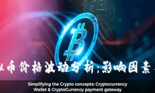 区块链虚拟币价格波动分析：影响因素与投资策略
