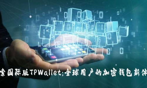 探索国际版TPWallet：全球用户的加密钱包新体验