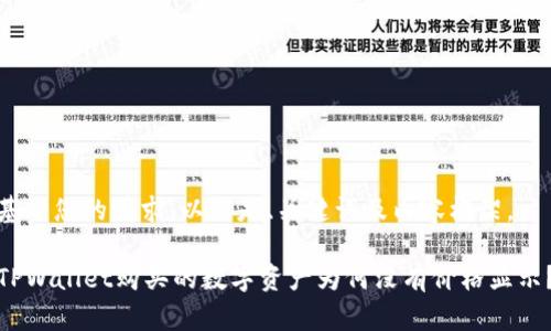 基于您的请求，以下是、关键词及内容框架。

TPWallet购买的数字资产为何没有价格显示？