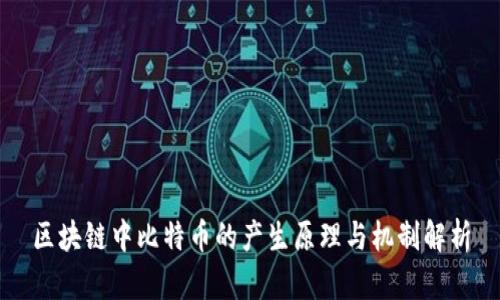 区块链中比特币的产生原理与机制解析