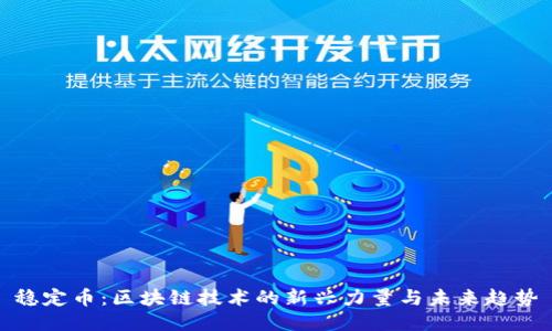 稳定币：区块链技术的新兴力量与未来趋势