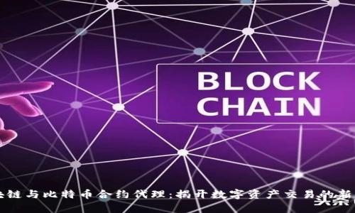 区块链与比特币合约代理：揭开数字资产交易的新篇章