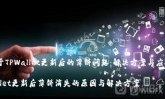 # 关于TPWallet更新后的薄饼问题：解决方案与应对