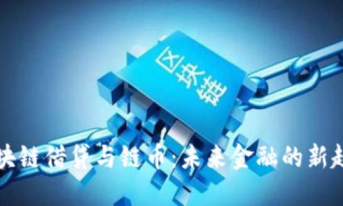 区块链借贷与链币：未来金融的新趋势