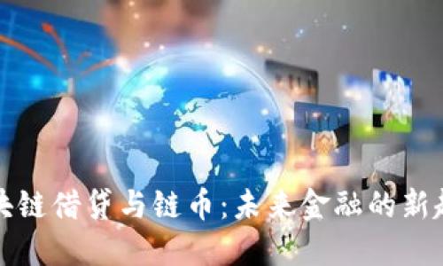 区块链借贷与链币：未来金融的新趋势