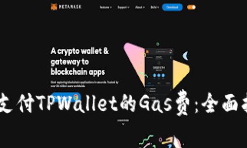 如何使用USDT支付TPWallet的Gas费：全面指导与实用技巧