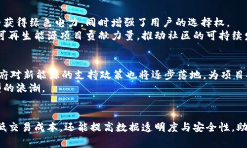 biao ti/biao ti新能源区块链最新消息：推动绿色能源革命的未来趋势/biao ti

新能源, 区块链, 可再生能源, 绿色科技/guanjianci

引言
在全球努力应对气候变化和促进可持续发展的背景下，新能源和区块链技术的结合成为了一个备受关注的话题。新能源包括风能、太阳能、水能等可再生资源，而区块链技术则以其去中心化、透明性和安全性等特性，为能源管理、交易及分配提供了新的解决方案。在这篇文章中，我们将深入探讨新能源区块链的最新消息、应用以及未来趋势。

新能源区块链的背景
随着全球能源结构的变化，传统能源行业面临着巨大的挑战。可再生能源的快速发展，需要更加灵活和高效的管理方式。在这一过程中，区块链技术因其出色的数据处理能力和网络透明度而受到青睐。区块链能够为新能源的发电、交易及消费提供一条安全记录的链条，确保每一个环节的信息透明、不可篡改，为可持续发展的目标提供强有力的技术支持。

新能源区块链的最新消息
近期，多个国家和地区相继推出了与新能源区块链相关的研究和试点项目。例如，一些国家正在探索通过区块链技术来构建社区能源网络，让用户能够直接参与到能源交易中。此外，越来越多的企业也加入了这一领域，尝试通过区块链平台来其新能源交易流程，减少中介成本，提高交易效率。
一个显著的趋势是，政府机构对新能源区块链的重视程度也在不断提高。各国政府正逐步认识到区块链在能源转型过程中的重要性，并开始推出相关政策，支持区块链在新能源领域的应用研究。这一政策环境的改善，将为新能源区块链的发展提供更多的资源和保障。

区块链如何促进新能源的发展
区块链技术在新能源领域的应用主要体现在以下几个方面：
1. **去中心化交易**：区块链为用户提供了一个去中心化的平台，可以实现点对点的能源交易，用户可以直接买卖电力，消除中介的角色，降低交易成本。
2. **能源数据的透明性**：区块链的不可篡改性和透明性，使得参与者可以清晰地跟踪每一度电的来源及其去向，从而提高消费者对可再生能源的认可度。
3. **智能合约的应用**：通过智能合约，可以自动化交易和结算，减少人为干预造成的错误，提高交易效率。
4. **增强网络安全性**：在多个参与者共享数据时，区块链的分布式设计大幅提高了系统的安全性，防止数据被篡改或被攻击。

新能源区块链的案例分析
以一些成功的案例来说明新能源区块链的实际应用效果：
1. **Power Ledger**：这是一个澳大利亚的初创公司，致力于通过区块链技术实现分布式能源交易平台。用户可以在平台上将自己多余的太阳能电力出售给邻居，整个交易过程透明且高效。
2. **WePower**：这是一个以区块链为基础的能源交易平台，允许可再生能源生产商以数字代币的形式销售未来的能量。这样做，不仅可以为项目提供资金支持，也使客户能够以更低的价格购买到绿色电力。
3. **到马云的“区块链溯源”项目**：阿里巴巴利用区块链技术来监控其在新能源领域的合作伙伴，确保灵活的交易方式，并提高供应链透明度，推动绿色消费。

未来展望
在未来，新能源和区块链的结合将推进更为广泛的应用场景。包括新能源汽车的充电桩管理、碳信用交易、以及全球能源供应链管理等方面都有可能采用区块链技术。随着技术的不断发展以及政策的逐步落实，新能源区块链将在全球可再生能源的推广中扮演越来越重要的角色。

可能出现的相关问题

1. 为什么区块链适合用于新能源管理？
区块链技术的特性使其在管理复杂的新能源系统中发挥巨大的优势。首先，其去中心化的特点消除了对中介的依赖，允许用户直接交易。此外，数据的透明性确保了每一个参与者都可以实时获取信息，减少了信息不对称的现象。这对于追求可再生能源的用户来说，提供了极大的便利。
其次，区块链的安全性与可追溯性非常适合用于跟踪可再生能源的生产和消费流程，确保每一度绿色电力的合法性与可验证性，有助于提高公众对可再生能源的信任感。最后，区块链支持智能合约的执行，能够自动管理多方交易，进一步降低了管理成本，提高了效率。

2. 当前新能源区块链面临哪些挑战？
尽管新能源区块链前景广阔，但仍面临几个挑战。首先是技术层面的挑战。区块链技术本身依赖于强大的网络基础设施，尤其是在偏远地区，区块链的实施可能会受到限制。
其次是法律和监管政策的问题，目前许多国家对区块链的监管框架尚不完善，缺乏统一的标准和规范，导致项目的实施变得复杂。此外，由于各国对可再生能源政策的差异，也给区块链在新能源领域的应用增加了复杂性。

3. 如何评估新能源区块链项目的可行性？
评估新能源区块链项目的可行性需要从多个维度进行考量。首先是技术可行性，需要考虑技术实施所需的基础设施、网络稳定性及安全性等因素。
其次是经济可行性，项目需评估其盈利模式、投资回报率以及运营成本。了解市场规模和潜在用户是关键。最后是法律合规性，需确保项目能够合法合规地运作，避免出现法律风险。

4. 新能源区块链对普通用户的影响是什么？
对于普通用户来说，新能源区块链带来的最大变化之一就是能直接参与到能源交易中。用户能够选择从本地生产商购买可再生能源，可能会以更低的价格获得绿色电力，同时增强了用户的选择权。
此外，新能源区块链的透明性使得用户能够清楚知道自己所消费的能源的来源，有助于提高绿色消费意识。用户也能通过参与分布式能源交易，为社区的可再生能源项目贡献力量，推动社区的可持续发展。

5. 新能源区块链的未来展望如何？
未来的新能源区块链将覆盖更多的应用场景，如共享经济、微电网、碳市场等领域。随着技术的普及，越来越多的用户将参与到区块链金融体系中。同时，政府对新能源的支持政策也将逐步落地，为项目提供良好的政策环境。
进一步地，随着国际社会对气候变化的重视以及可再生能源比例的提升，新能源区块链有望成为解决全球能源危机的重要力量，引领全球向低碳经济转型的浪潮。

总结
新能源区块链正在逐渐成为能源行业的重要组成部分，它将推动可再生能源的交易、监管与消费方式的变革。通过实施去中心化的方案，区块链不仅能降低交易成本，还能提高数据透明度与安全性，助力可持续发展。未来，随着技术的发展与政策的完善，新能源区块链将迎来更为广阔的应用前景。