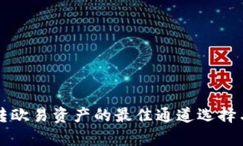 tpwallet转欧易资产的最佳通道选择与实用指南